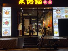 门面-友德福.老字号粤菜.广州地标融合美食(荔湾路店)