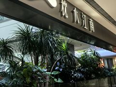 -枕水江南(铁西万象汇店)