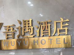 -吾遇酒店(深圳火车站罗湖口岸店)