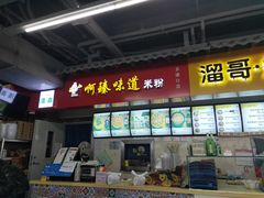 门面-啊臻味道米粉(六道口店)