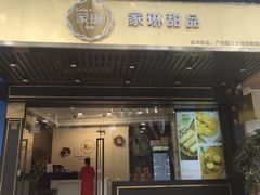 门面-家琳甜品(江南东店)
