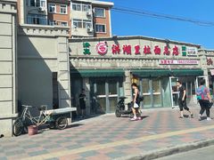 -欣乐糕点店(洪湖里总店)