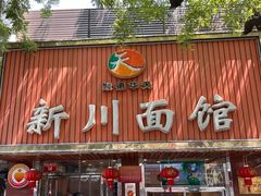 -新川面馆(新街口起源店)