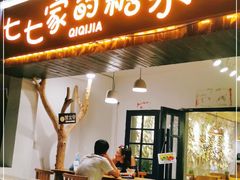 门面-七七家的糖水店(南湾街1号店)