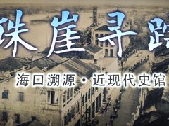 -海口市博物馆