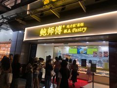 门面-鲍师傅糕点(百盛西南商都店)
