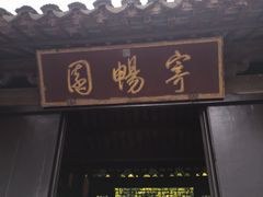 -新万鑫银丝面·非遗无锡味(惠山古镇店)