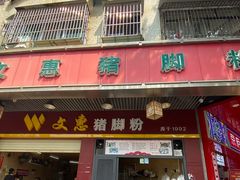 -文惠猪脚粉(富景小区店)