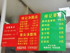 -祥记汤圆(东宝兴路店)