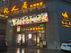 -清真·凡人居·烤肉专门店(庆阳店)
