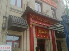 门面-关二哥烧烤(王家湾店)