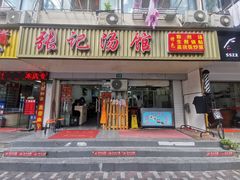 门面-张记汤馆(嫩江路店)