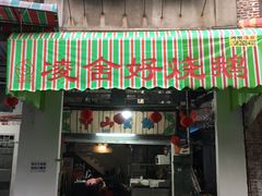 门面-凌舍好烧鹅(中山路店)