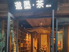 -邈墨茶馆(大兜路1号店)