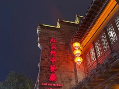 -民国红公馆(老门东店)