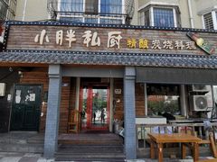 -小胖私厨状元宴·东北私房菜馆