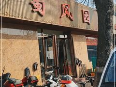 门面-清真•蜀风园(丁字沽总店)