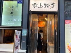 -安上粉皮.非遗手工小吃(骑龙巷店)