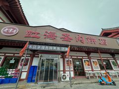 -虹海圣肉饼店家常菜馆