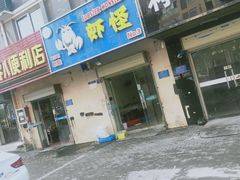 门面-盱眙虾怪·旗舰店