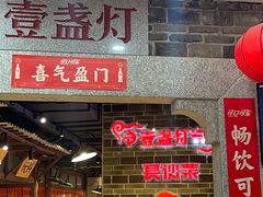-壹盏灯(华远店)