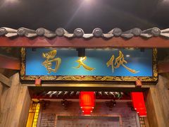 门面-蜀大侠火锅(寰球文化地标·总府店)