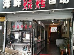 -滨城人家炭火烧烤(福泉街店)