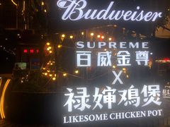 -禄婶鸡煲·打边炉