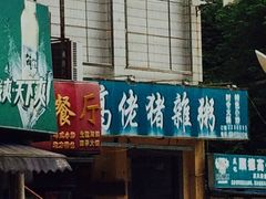 -盛记顺德高佬猪杂粥