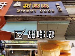 -甜嘟嘟烘焙坊(舒城路店)