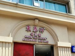 门面-东泰祥生煎馆(重庆北路店)