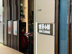 -三利音·玖弄小鲜(浦东嘉里城店)