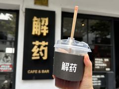 -解药·antidote Cafe&Bar