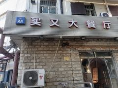 门面-买又大餐厅(福林里店)