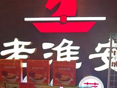 -老淮安·淮安菜(周恩来纪念馆店)