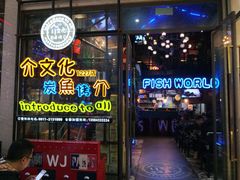 门面-鱼介炭火烤鱼(1227店)