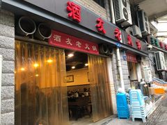 门面-酒友老火锅(渝中店)