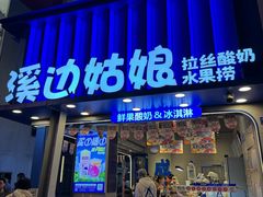 -溪边姑娘·拉丝酸奶水果捞(春熙路店)