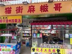 -猫街麻糍哥(思明南路店)