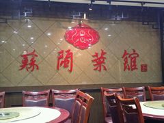 -苏闽菜馆(鞍山道店)