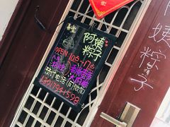 门面-阿姨粽子(川公路店)