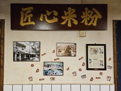 -矮子粉店1985·长沙米粉(湘春路店)