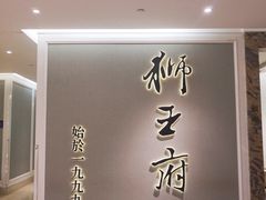 -狮王府淮扬菜(新街口友谊店)