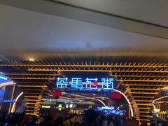 门面-茶马花街(城西银泰城店)