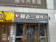 门面-邢老三(太白南路店)