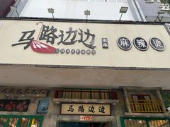 -马路边边麻辣烫联盟路店