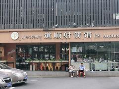 -道顺射箭·团建·骑射(张杨路店)