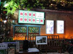 -快活林食家