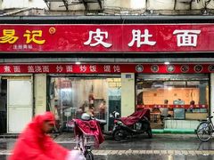 门面-易记皮肚面(明瓦廊店)
