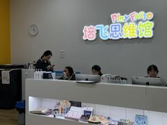 -培飞思维启蒙·益智游戏·科学探索(城西银泰店)